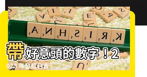 好意頭 數字|【好意頭的數字】紅包好意頭！2023年發紅包吉利數字讓你招財。